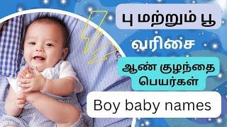 பு  பூ வரிசை ஆண் குழந்தை பெயர்கள் | boy baby names starting letter P