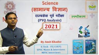 Science 2021 PYQ Analysis & Explanation |MPSC Prelims | #science #mpscprelims2024 | Amit Khadse