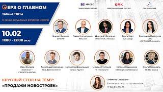 «Продажи новостроек» 10.02 в 11:00 (МСК)