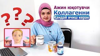 Коллагенни кандай ичиш керак | Kollagen ichish tartibi