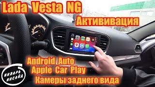Lada Vesta NG актививация, Android Auto,  Apple Car Play и Камеры заднего вида.
