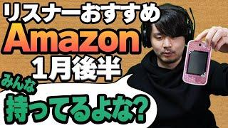 リスナーおすすめのAmazon商品めっちゃ買ってみたまとめ【1月後半】