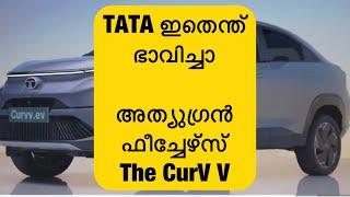 Tata CURVV അതിശയം wow Features ഇനി new എഞ്ചിൻ ,ഇത് ടാറ്റായുടെ ടാങ്ക്