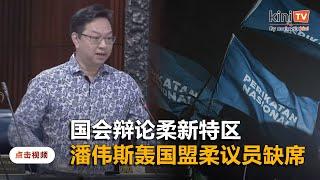 潘伟斯讥赛沙迪"今天不跑了？"   又斥柔佛国盟议员缺席国会