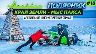 МОСКВИЧ В АРКТИКЕ - 18 СЕРИЯ. МЫС ПАКСА - САМАЯ СЕВЕРНАЯ ТОЧКА ЯКУТИИ И ДАЛЬНЕГО ВОСТОКА