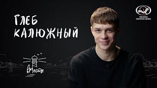 Глеб Калюжный. Актер и популярный музыкант для проекта «вМесте»