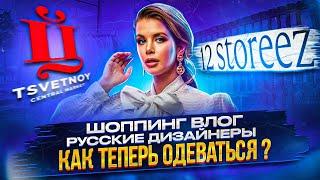 ШОППИНГ ВЛОГ | ТОЛЬКО РУССКИЕ БРЕНДЫ | КАК ТЕПЕРЬ ОДЕВАТЬСЯ | ТЦ ЦВЕТНОЙ | 12 STOREEZ