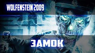 ПРОХОЖДЕНИЕ ИГРЫ►WOIFENSTEIN 2009►6 СЕРИЯ►ЗАМОК