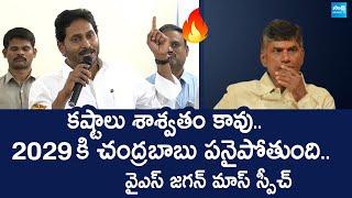 YS Jagan Powerful Speech | YS Jagan Interesting Comments On Chandrababu Govt | @SakshiTVLIVE