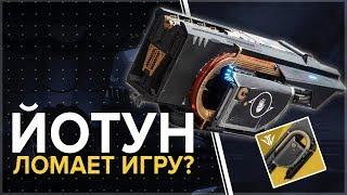 Destiny 2. Йотун правда ломает игру?