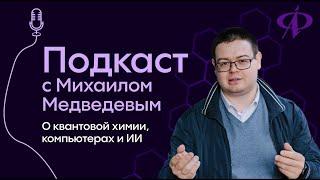 Михаил Медведев: теоретическая химия и искусственный интеллект | Подкаст Alles