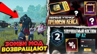 ААА! НОВЫЙ ПРЕМИУМ КЕЙС PUBG MOBILE! ЗОМБИ МОД ВЕРНУТ В ПАБГ МОБАЙЛ? НОВЫЙ УЛУЧШАЕМЫЙ КОСТЮМ В RP A2