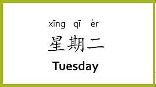 How to say "tuesday" in Chinese (mandarin)/Chinese Easy Learning