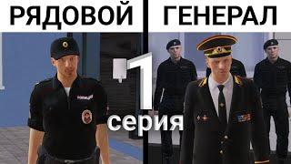 ОТ РЯДОВОГО ДО ГЕНЕРАЛА ППС - 1 СЕРИЯ! ЗАЕХАЛИ НА РАЗБОРКИ! CRMP - AMAZNG ROLEPLAY