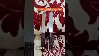 الفرق بين السكين الأوكابي الأصلية والتقليد #knife