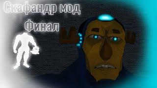 Скафандр мод | Гигашарики - Финал