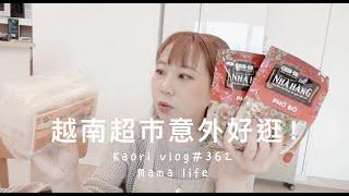 煮肉骨茶湯一邊開箱原來越南超市這麼好買！ kaori vlog # 372