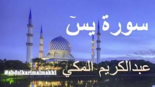 سورة يسٓ | عبدالكريم المكي Surah Yasin |Abdulkarim Almakki