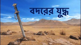 মুসলিমদের প্রথম প্রতিরোধ || বদরের যুদ্ধ || Battle of Badr - Bangla Animated Islamic Video