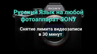 Установка Русского языка на любые фотоаппараты SONY, а также как снять лимит 30мин записи видео.