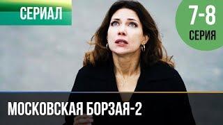 ▶️ Московская борзая 2 сезон - 7 и 8 серия - Мелодрама | Фильмы и сериалы - Русские мелодрамы