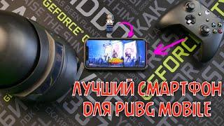 ЛУЧШИЙ СМАРТФОН ДЛЯ ИГРЫ И СТРИМА PUBG MOBILE