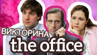 КВИЗ ПО СЕРИАЛУ ОФИС / ВИКТОРИНА НА 50 ВОПРОСОВ