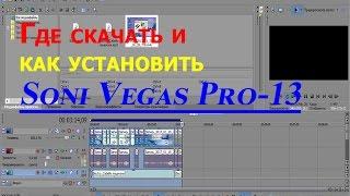 Где скачать и как установить Soni Vegas Pro 13