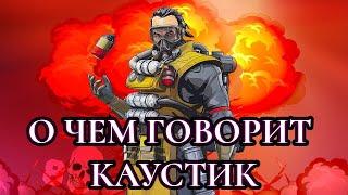 ВСЕ ПРОВОКАЦИИ КАУСТИКА|Apex legends