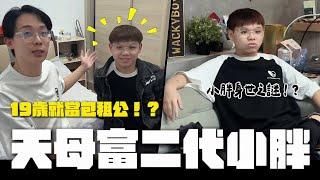 開箱富二代的家！？19歲就當包租公！公開小胖的身世之謎│WACKYBOYS│反骨男孩│