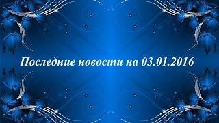 Дом-2 Последние новости на 03.01.2016