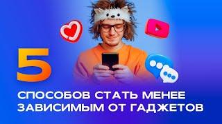 Зависимость от гаджетов: как перестать залипать в экран? 5 простых шагов!