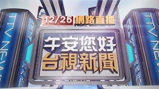 2024.12.25 午間大頭條：平安夜闖前女友住處 男揮刀襲擊2警負傷【台視午間新聞】