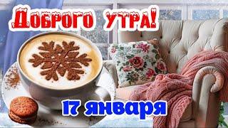 С Добрым утром! ️️ Хорошего дня и бодрого настроения!  Красивые пожелания