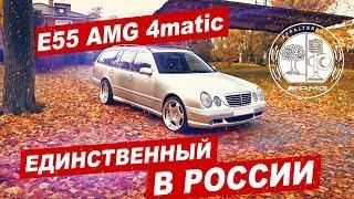 Уникальный Mercedes-Benz E55 AMG 4Matic estate (S210)