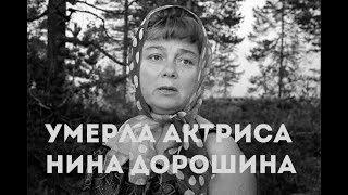 В Москве скончалась актриса Нина Дорошина из фильма "Любовь и голуби"