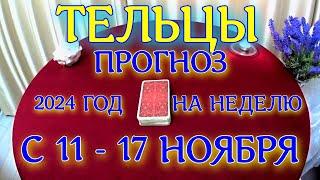 ГОРОСКОП ТЕЛЬЦЫ С 11 ПО 17 НОЯБРЯ НА НЕДЕЛЮ ПРОГНОЗ. 2024 ГОД