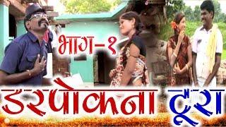 Darpokana Tura (Scene -1) | Sevak Ram Yadav | CG COMEDY | Chhattisgarhi Natak | Hd Video 2019