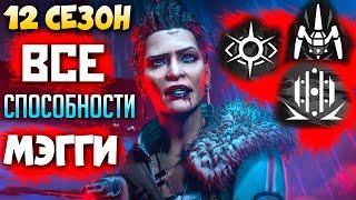 ВСЕ СПОСОБНОСТИ МЭГГИ: Легенда 12 Сезона Апекс - qadRaGAMING Обзор