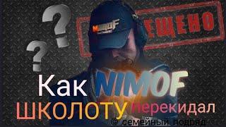 Как nimoF ШКОЛОТУ перекидал. Не чистый перед своей аудиторией блогер. Блогер кидала. #мошенники