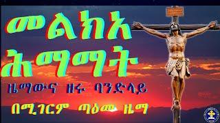 መልክአ ሕማማት፣ በሚገርም ጣዕመ ዜማ፣ ዘሩና ዜማው ባንድ ላይ። አዘጋጅ መጋቤ ሐዲስ ቡሩክ ተስፋይ