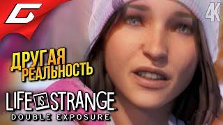 ДВЕ РЕАЛЬНОСТИ  Life is Strange: Double Exposure ◉ Прохождение 2