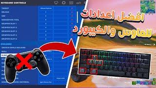 فورتنايت : افضل اعدادات للماوس والكيبورد FORTNITE TIPS