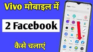 Vivo mobile me double Facebook kaise chalaye | how to use dual Facebook in Vivo all mobile