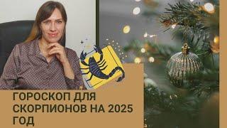 СКОРПИОН - ГОРОСКОП на 2025 год от астролога Юлии Старостиной