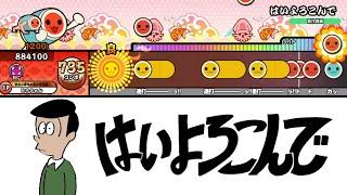 【太鼓の達人】はいよろこんで / こっちのけんと  創作譜面