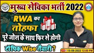 मुख्य सेविका भर्ती 2022 | UPSSSC Mukhya Sevika Preparation By RWA | Mukhya Sevika Topic Wise Classes