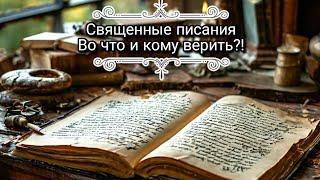 Священные писания. Религии. Духовные книги и Бог.