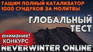 БОЛЬШОЙ ТЕСТ. Тащим Полный Катализатор. 1000 сундуков за молитвы. Neverwinter Online