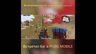 встретил баг в PUBG MOBILE